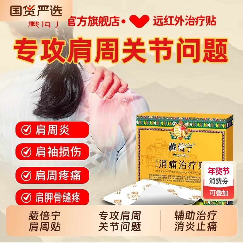 藏倍宁远红外治疗贴肩周贴肩周炎治疗痛膏药贴关节筋骨药膏消炎