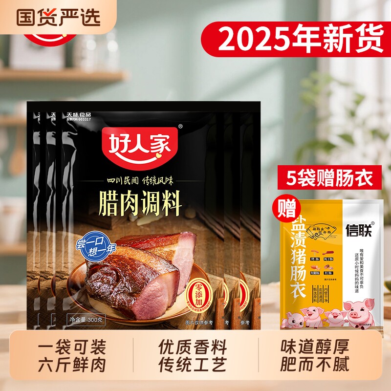 好人家酱肉调料300g/袋四川腊肉腌肉酱肉调味料老腊肉调料包腌制,粮油调味/速食/干货/烘焙,复合食品调味剂,淘宝优惠券,粉丝福利购,淘宝优惠卷