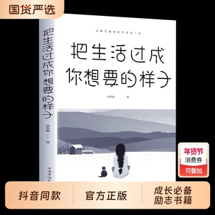 把生活过成你想要的样子 以自己喜欢的方式过一生静心人生哲学抖音同款通俗读物青春励志心灵鸡汤正能量心态哲学哲理书籍