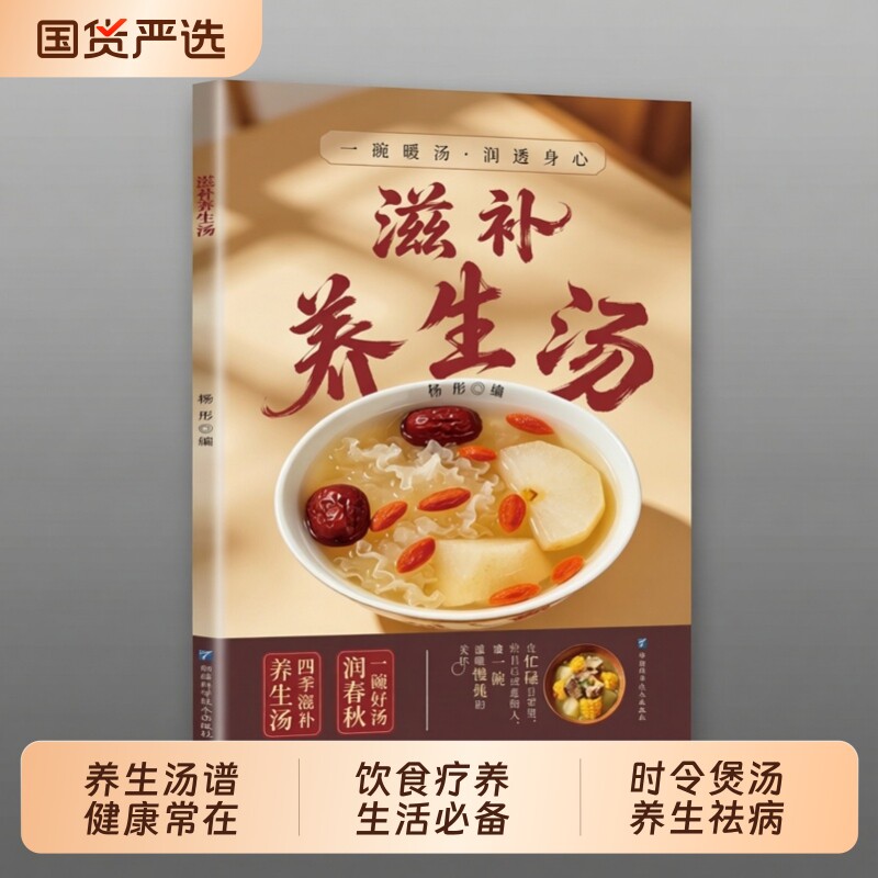 【抖音同款】滋补养生汤 正版滋补汤一碗好汤养全家养生汤食谱生活书饮食疗养膳汤家常煲汤一本全居家必备轻松学书籍畅销书排行榜