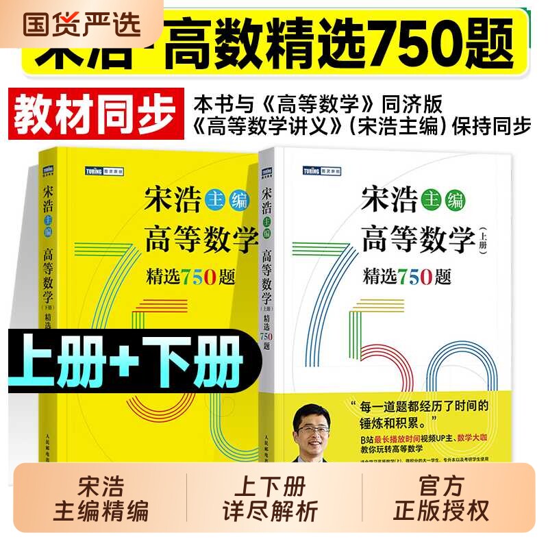 宋浩高数750题集|超2000次加购图片