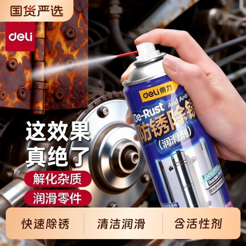 得力除锈剂金属快速清洗润滑油强力去除铁锈自行车链条专用润滑油