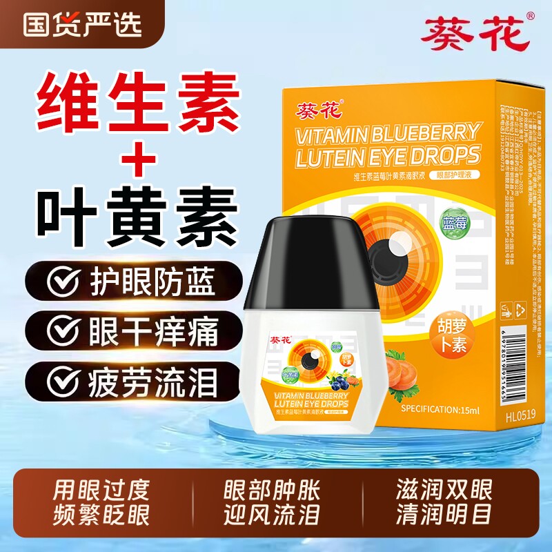 葵花蓝莓叶黄素滴眼液成人明目维生素B6眼干涩正品旗舰店护眼眼部