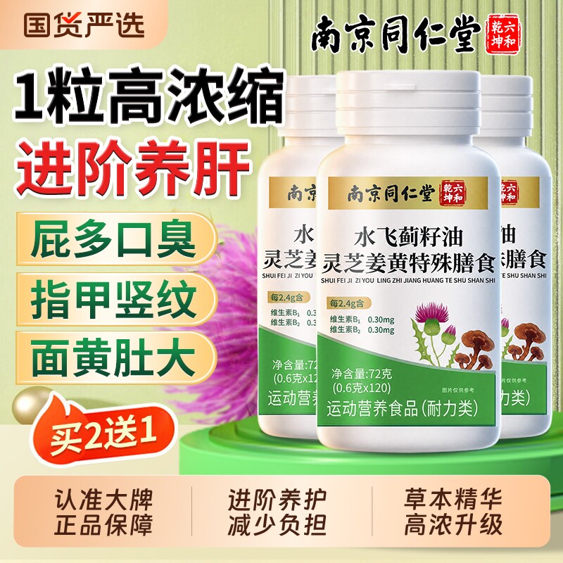 同仁堂水飞蓟护片胶囊正品养肝排毒护男女补肝灵芝调理官方旗舰店