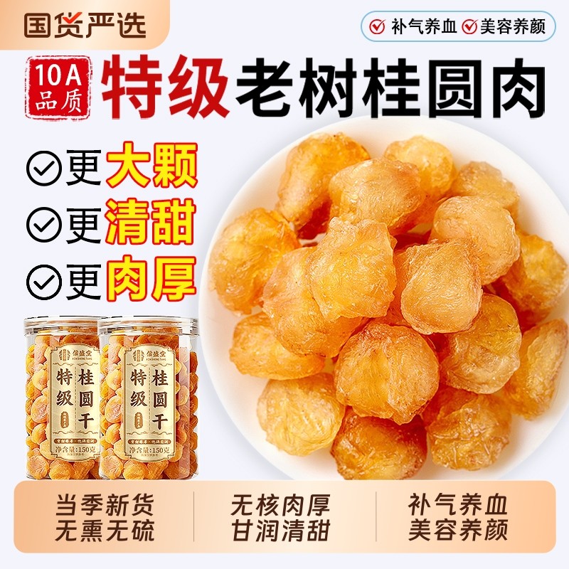 特级无核桂圆肉干龙眼补气养血女正品官方旗舰店非福建红枣枸杞茶,粮油调味/速食/干货/烘焙,桂圆干/龙眼,淘宝优惠券,粉丝福利购,淘宝优惠卷
