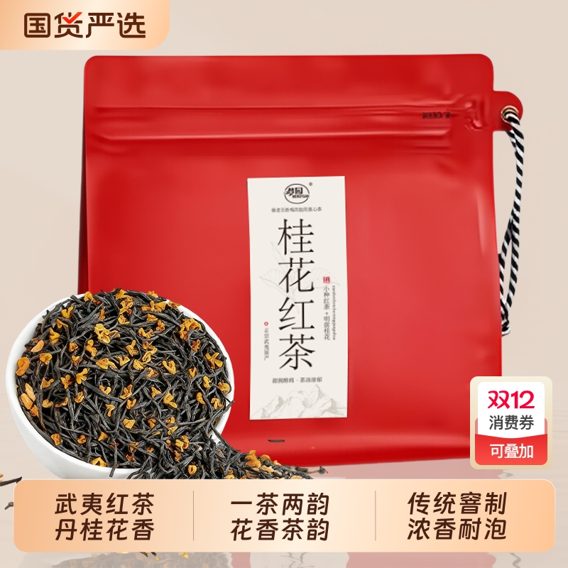 桂花红茶2025新茶官方旗舰店正品桂花茶浓香型茶叶正山小种自己喝