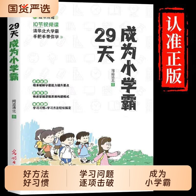 【抖音同款】29天成为小学霸正版给孩子的第一本学习方法书 漫画儿