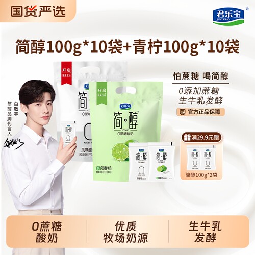 君乐宝简醇酸奶100g*10袋青柠*10袋0添加蔗糖风味生牛乳原味食物