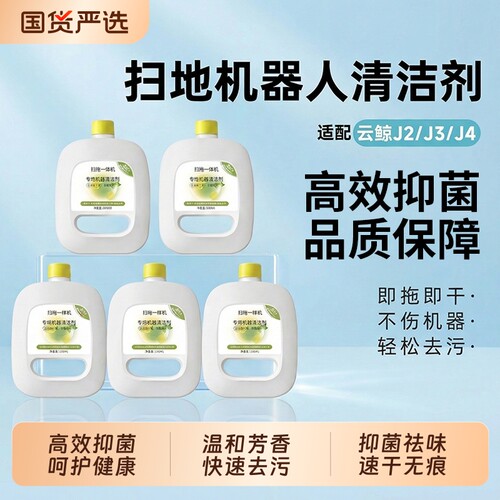 适配云鲸扫地机器人J2J3J4清洁液