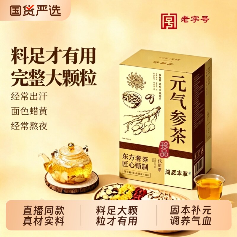 【抖音同款】元气四宝参茶黄芪麦冬西洋参枸杞独包养生茶菊花人参图片