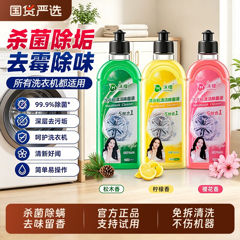 沫檬洗衣机清洗剂强力除垢杀菌深度清洁污渍神器滚筒专用