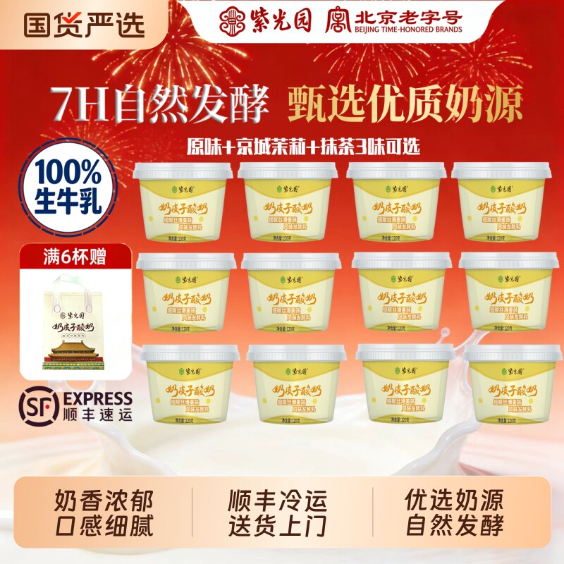 紫光园奶皮子酸奶奶乳制品北京清真小吃120g*12袋美味抹茶茉莉