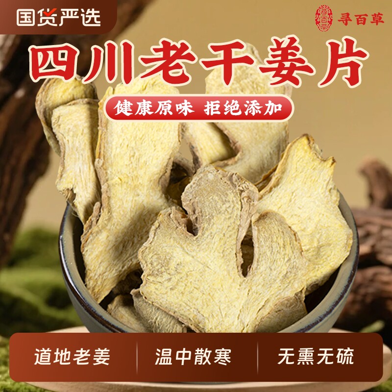 干姜片泡水喝干姜中药材四川老姜泡水泡茶正宗老姜片小黄姜姜汤