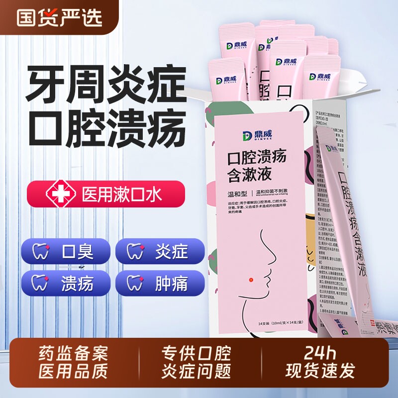 医用漱口水杀菌消炎牙周炎牙龈萎缩除口臭牙结石便携口腔修复再生