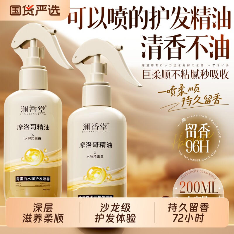 澜香堂摩洛哥精油角蛋白护发喷雾改善毛躁修护干枯保湿护发精油
