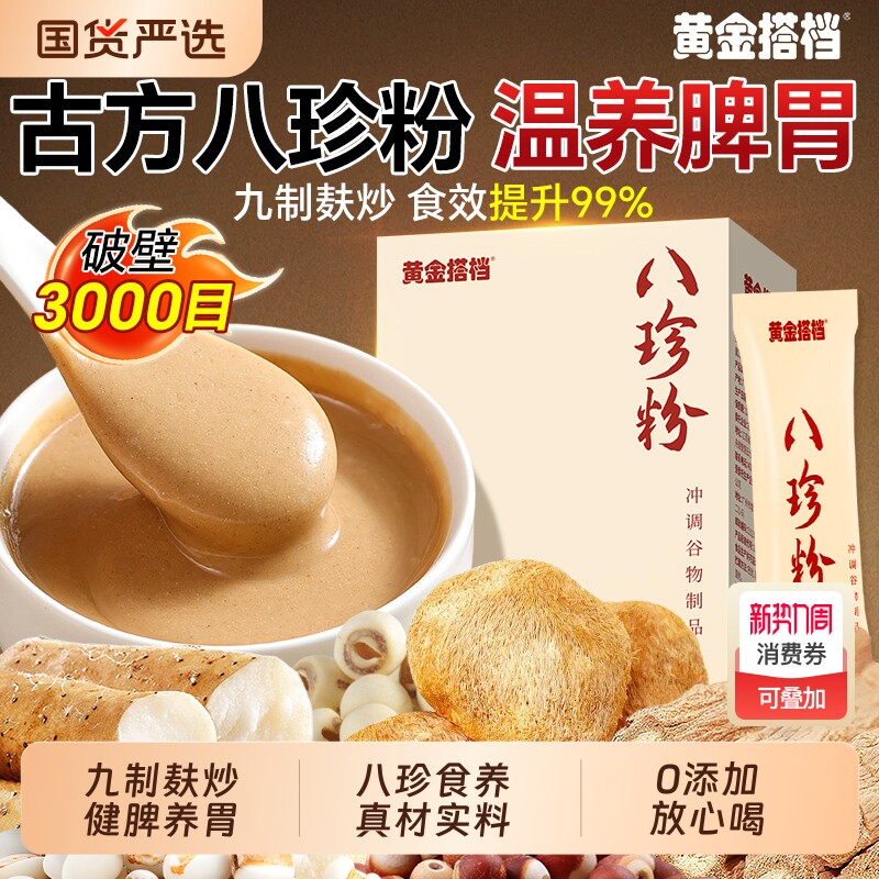 八珍粉健脾胃铁棍山药猴头菇养胃调理食品代餐早餐官方旗舰店国货