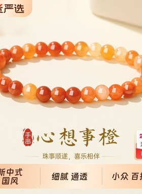 新中式玛瑙手链单圈女手串精致国风轻奢小众送女友橙色串珠手链