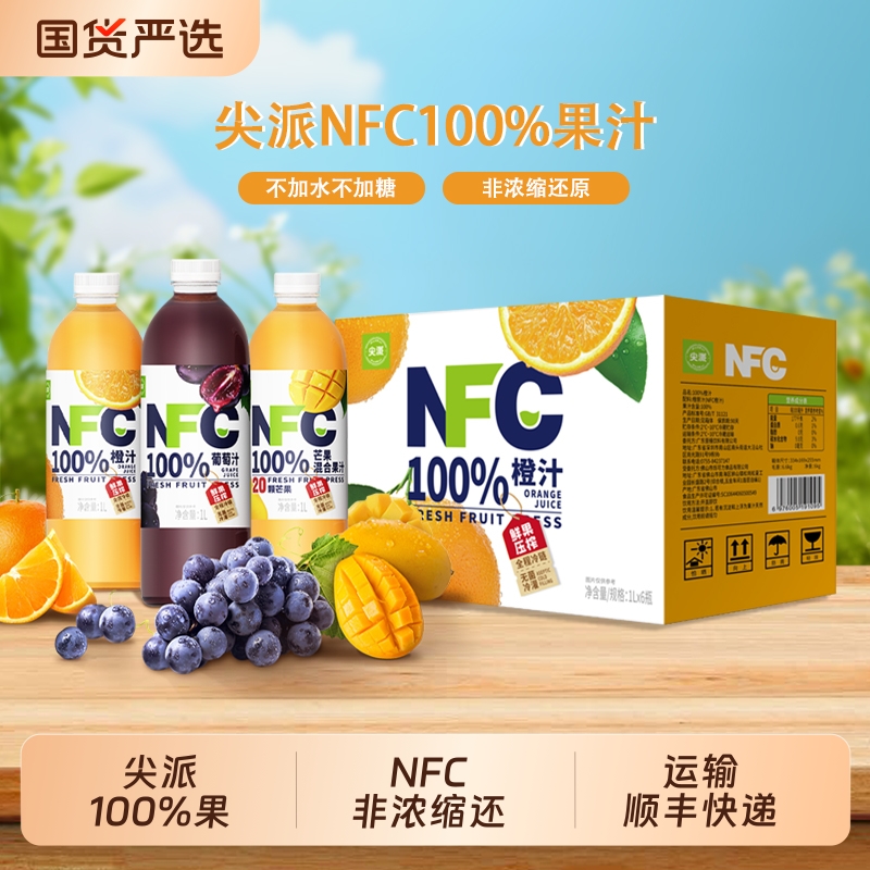 尖派100%NFC葡萄芒果橙汁非浓缩还原果汁鲜果压榨大瓶饮料1L/瓶