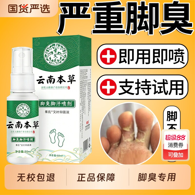 云南本草脚臭喷剂脚杀菌喷雾去烂脚丫止痒膏臭脚出汗脚痒气抑菌