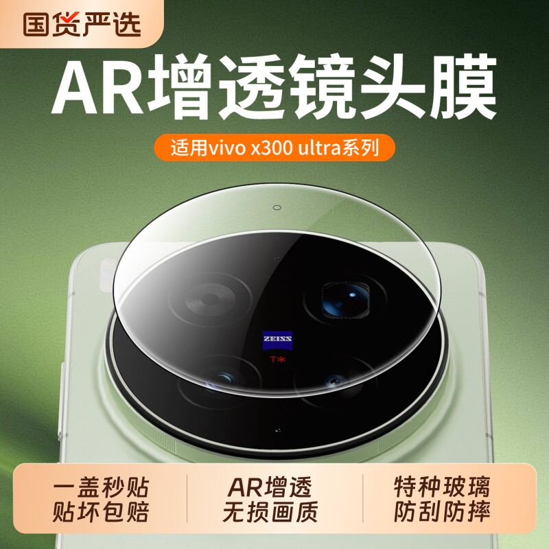 蔡司适用于vivox300Ultra镜头膜新款x300pro防摔x300s钢化膜xfold6/5AR增透x200promini手机镜头贴盖超薄防爆