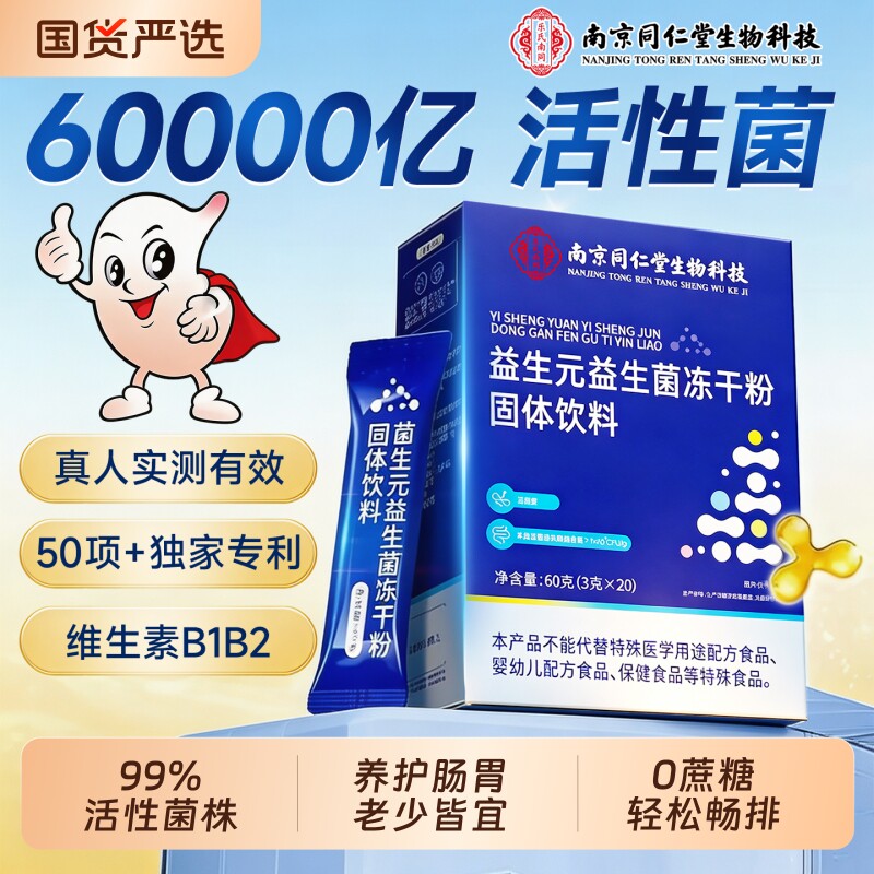 同仁堂益生菌官方旗舰店正品免疫成人力增调理强便肠胃肠道秘饮料