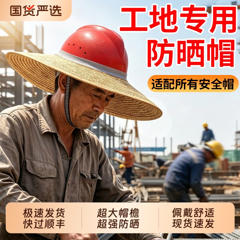 2026安全帽防晒帽檐遮阳无顶草帽圈男女工地专用套超大头盔防风图片