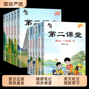 2026春新版启文轩第二课堂一二三四五六年级上下册语文数学英语人教版小学状元黄冈学霸随堂笔记贴预习单教材全解同步练习配套课文