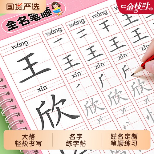 【大格轻松书写】名字练字帖幼儿园姓名小班中班专用字帖幼儿练字练自己名字控笔训练入门写字本大班练习笔画笔顺描红本儿童初学者