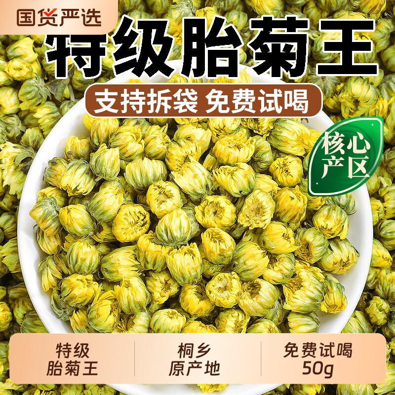 菊花茶桐乡胎菊王特级正品袋装非清火清热花茶金银花枸杞去火