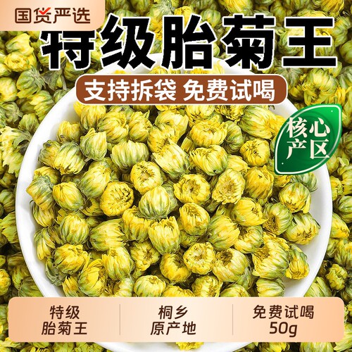 菊花茶桐乡胎菊王特级正品500克