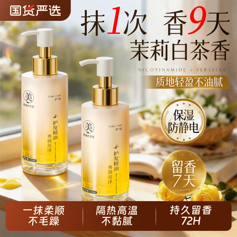 山茶花护发精油女防毛躁柔顺持久留香修护干枯烫染受损防静电正品