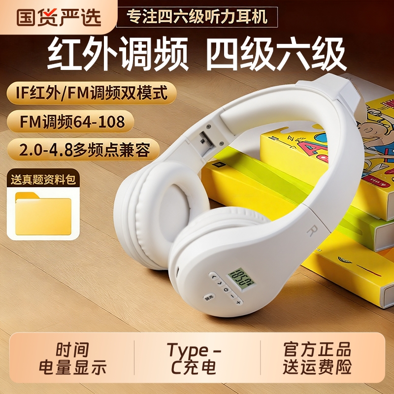 四六级耳机红外if大学英语四级听力专用可调频46级4级六级b级蓝牙