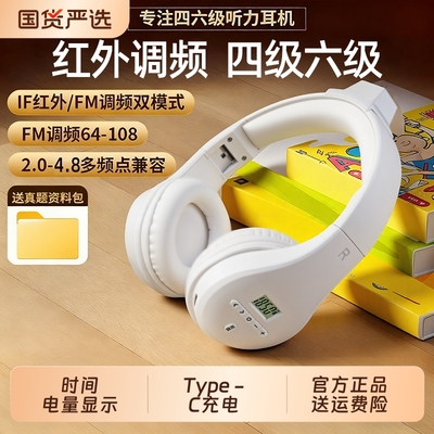 四六级听力四级耳机大学英语专用可调频46级4级六级b级蓝牙红外if