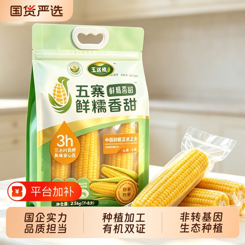 玉送飨有机新鲜五寨甜糯玉米生态种植国企品质大棒五斤装蒸煮食用