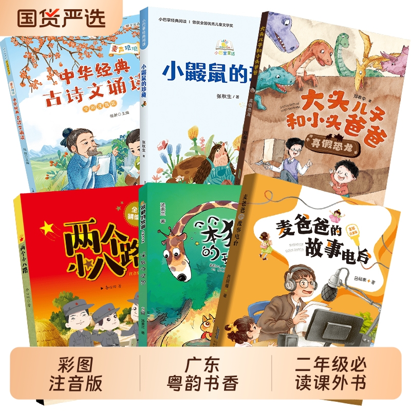 广东粤韵书香二年级两个小八路全彩精编版笨狼的故事笨狼的理想小巴掌童话小鼹鼠的珍藏中华经典古诗文诵读麦爸爸的故事电台注音版