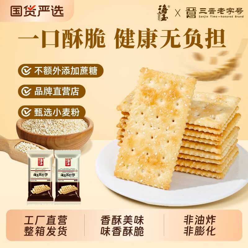 海玉苏打饼干香葱味分享装小吃零食海盐胃酸健康葱香缸炉酵母早餐