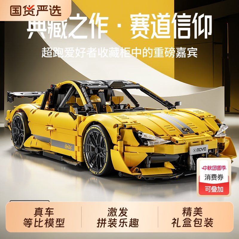 星涯优品SU7超跑积木车儿童益智拼装玩具成人赛车模型6岁男孩礼物