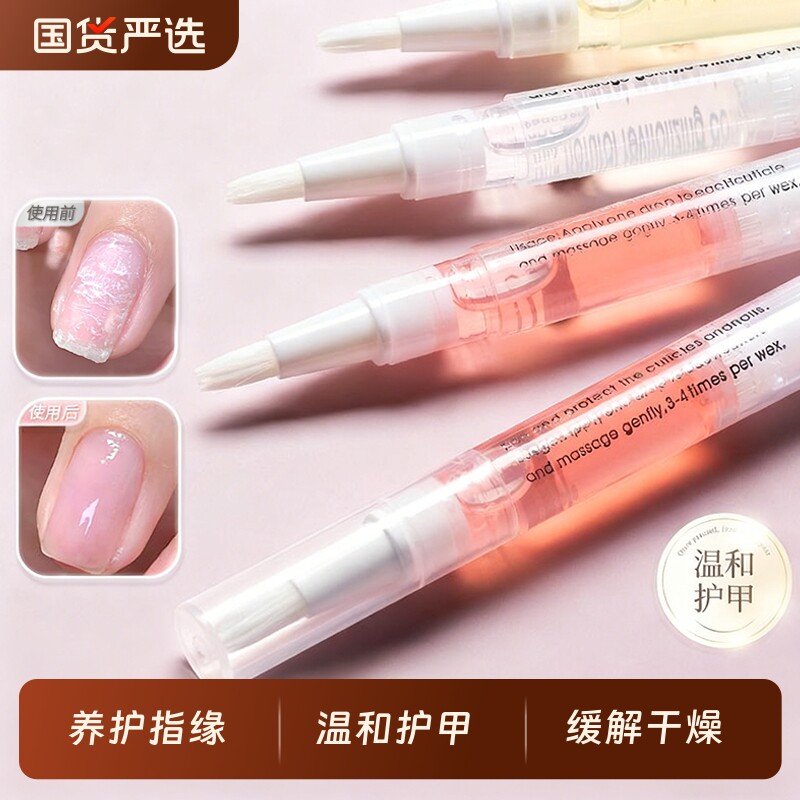 护甲油指甲营养油美甲笔液滋润死皮倒刺指缘护理手指养护软化护指