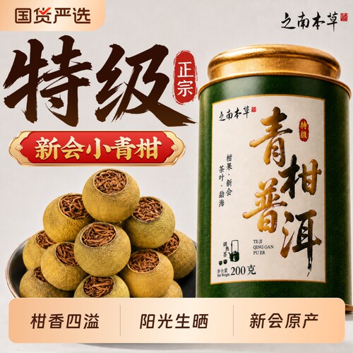 新会特级小青柑晒足30天！