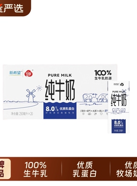 新希望白帝纯牛奶250ml*20盒 3.2g优质乳蛋白生牛乳学生早餐奶