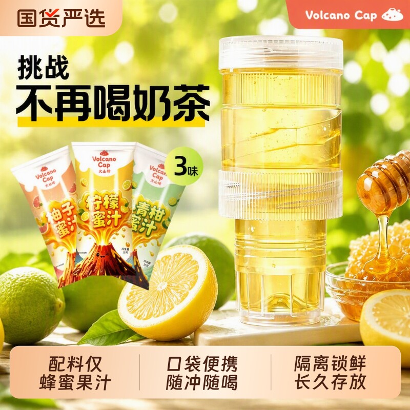 柠檬蜂蜜水分离式火山帽柚子果汁青柑饮料矿泉水瓶盖解酒蜜汁果味