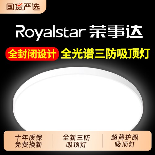 【终身质保】荣事达led吸顶灯