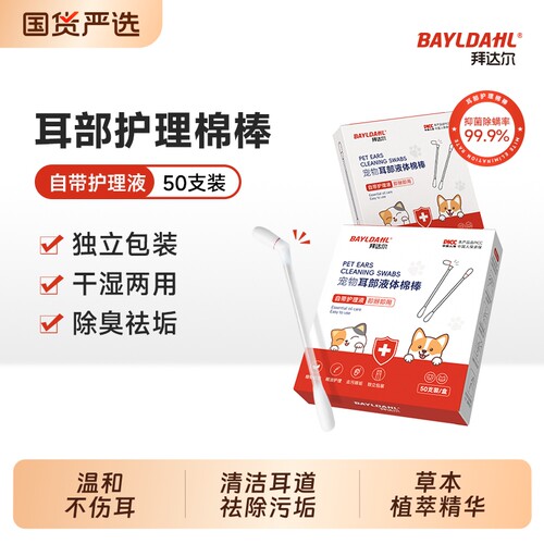 【拜达尔宠物耳部液体棉棒】