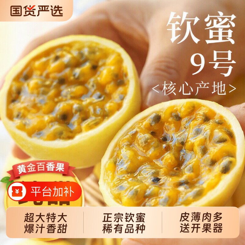 正宗钦蜜9号黄金百香果新鲜当季大果水果纯甜白香果黄晶包邮国货