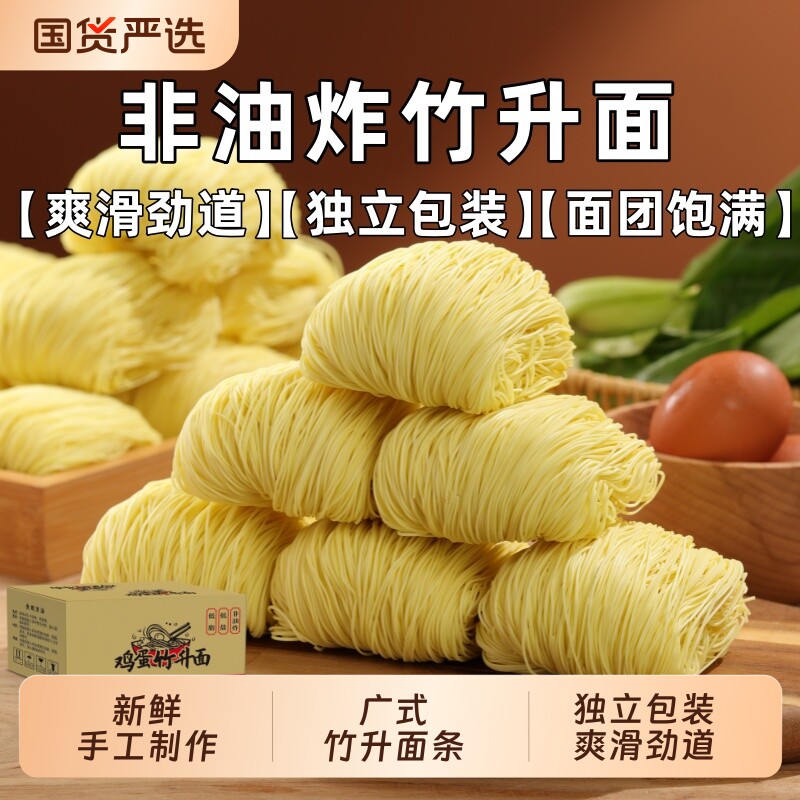 广式竹升面面条正宗非油炸云吞面独立包装鸡蛋手工盘制速食食材图片