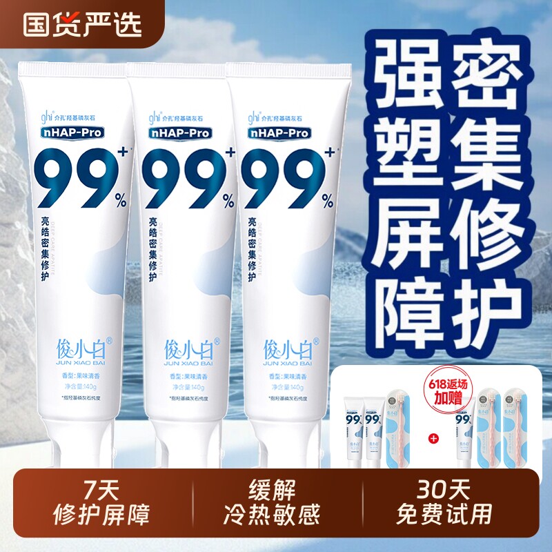 俊小白修护抗敏感牙膏【140g特惠装】羟基磷灰石抗敏官方正品含氟