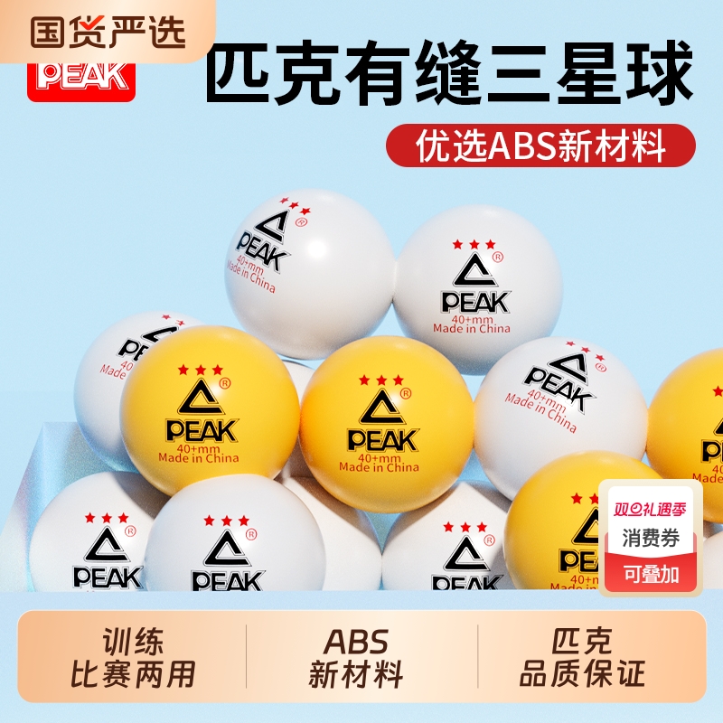 PEAK/匹克专业乒乓球三星级3星训练比赛用球高弹力40+新材料耐打