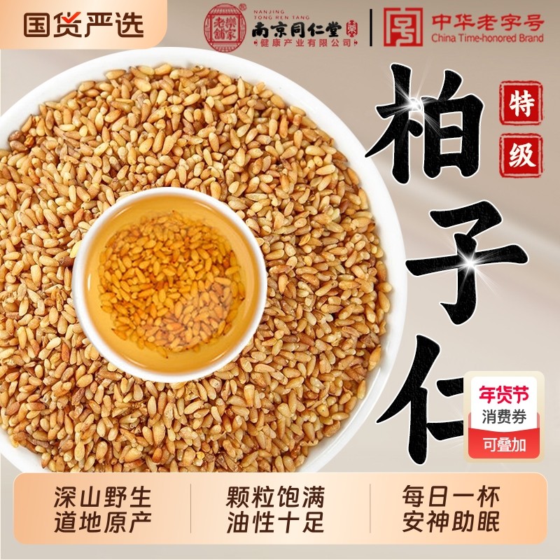 南京同仁堂特级柏子仁中药材野生新货泡水正品官方旗舰店新鲜养生