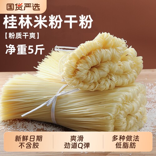 广西桂林米粉螺蛳粉干粉过桥米线炒米粉汤粉炒粉火锅粉卤粉方便