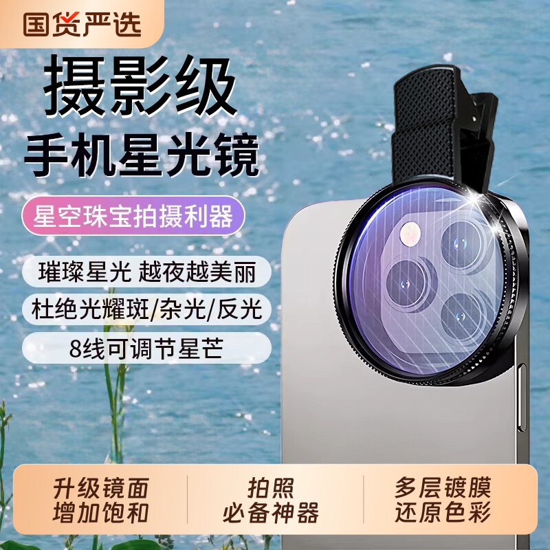 适用于苹果16手机星光镜8线星芒镜神器拍路灯镜头星星外置拍照摄影
